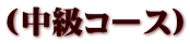 (中級コース)