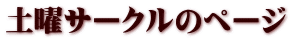 土曜サークルのページ