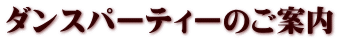 ダンスパーティーのご案内