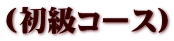 (初級コース)