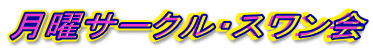 月曜サークル・スワン会