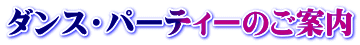 ダンス・パーティーのご案内