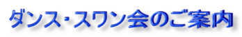 ダンス・スワン会のご案内