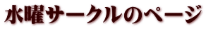 水曜サークルのページ