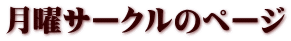 月曜サークルのページ